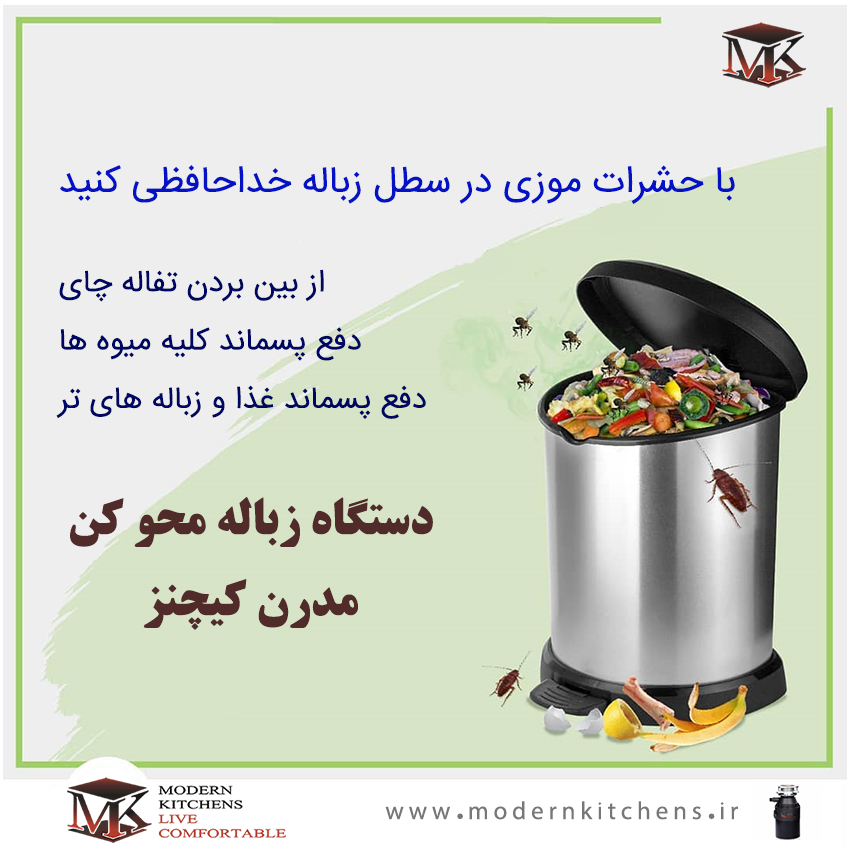 دستگاه زباله محو کن مدرن کیچنز دشمن حشرات و باکتری ها در آشپزخانه های مدرن